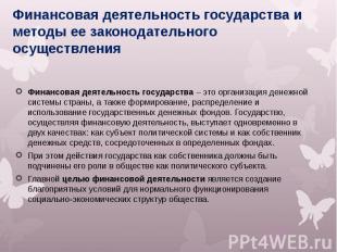 Финансовая деятельность государства и методы ее законодательного осуществления Ф