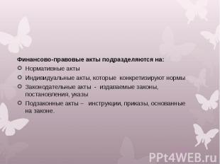 Финансово-правовые акты подразделяются на: Финансово-правовые акты подразделяютс