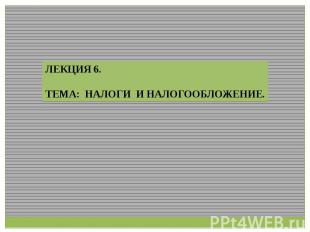 Презентация на тему налоги и налогообложение