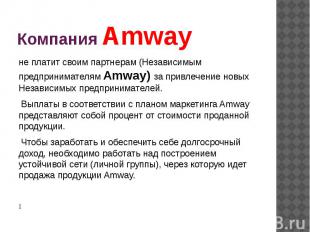 Компания Amway не платит своим партнерам (Независимым предпринимателям Amway) за