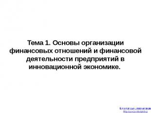 Тема 1. Основы организации финансовых отношений и финансовой деятельности предпр