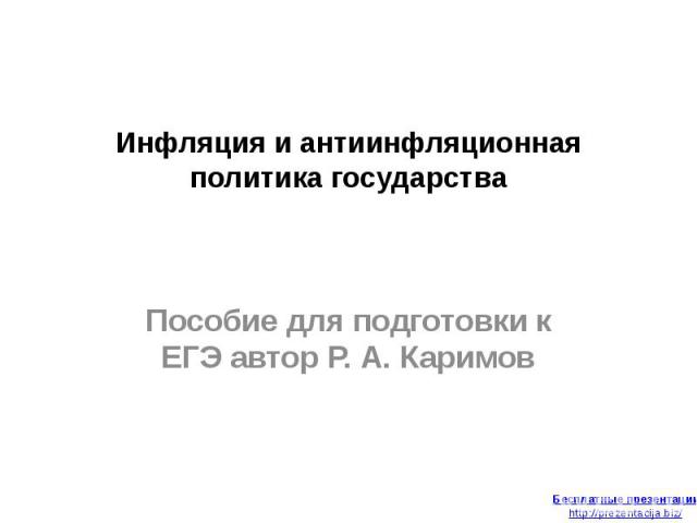 Инфляция и антиинфляционная политика государства Пособие для подготовки к ЕГЭ автор Р. А. Каримов