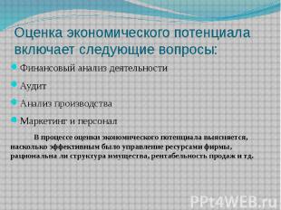 Оценка экономического потенциала включает следующие вопросы: Финансовый анализ д