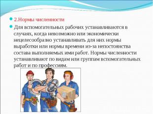 2.Нормы численности 2.Нормы численности Для вспомогательных рабочих устанавливаю