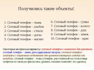 1. Сотовый телефон – ткань 1. Сотовый телефон – ткань 2. Сотовый телефон – альбо