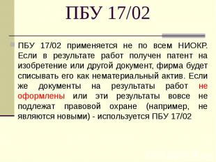 ПБУ 17/02 применяется не по всем НИОКР. Если в результате работ получен патент н