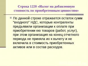 По данной строке отражается остаток сумм &quot;входного&quot; НДС, которые контр