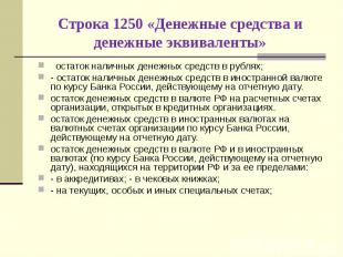 остаток наличных денежных средств в рублях; остаток наличных денежных средств в