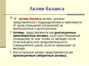 В активе баланса активы должны представляться с подразделением в зависимости от