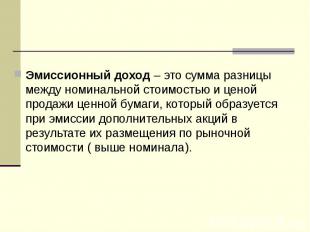 Эмиссионный доход – это сумма разницы между номинальной стоимостью и ценой прода