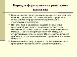 Во всех случаях предельная величина резервного капитала не может превышать той с