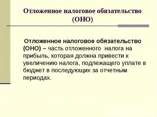 Отложенное налоговое обязательство (ОНО) – часть отложенного налога на прибыль,