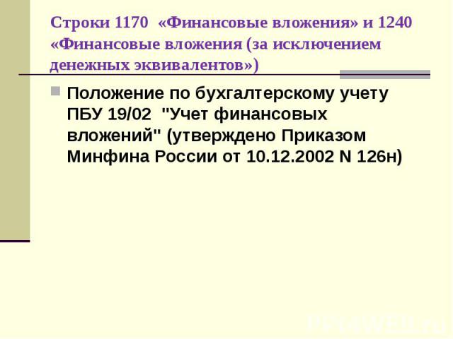 Положение по бухгалтерскому учету ПБУ 19/02 "Учет финансовых вложений" (утверждено Приказом Минфина России от 10.12.2002 N 126н) Положение по бухгалтерскому учету ПБУ 19/02 "Учет финансовых вложений" (утверждено Приказом Минфина …