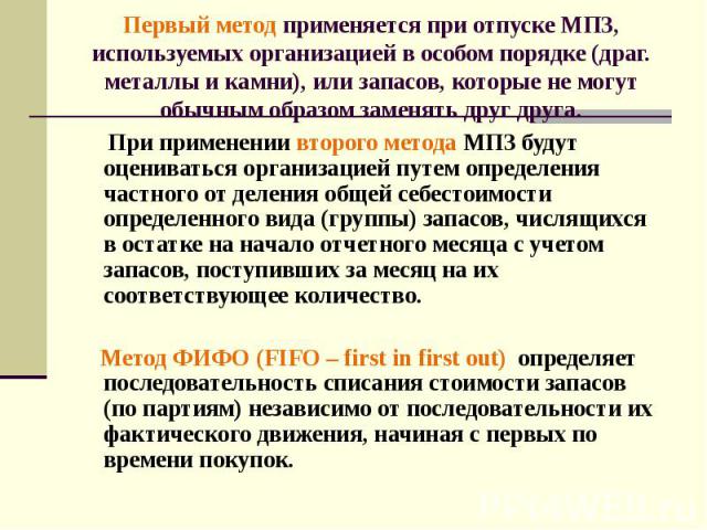 При применении второго метода МПЗ будут оцениваться организацией путем определения частного от деления общей себестоимости определенного вида (группы) запасов, числящихся в остатке на начало отчетного месяца с учетом запасов, поступивших за месяц на…