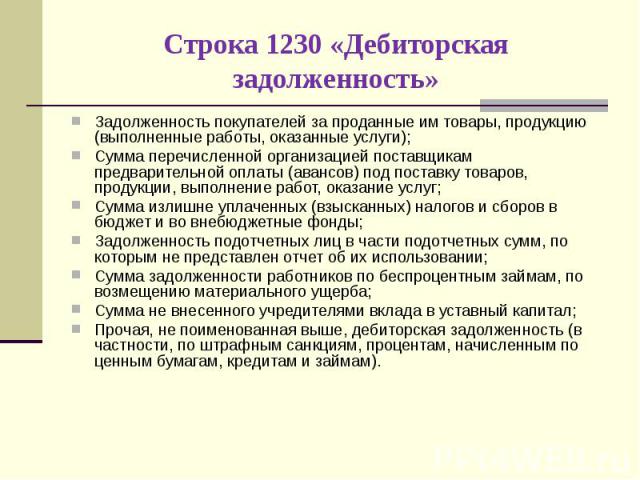 Задолженность покупателей за проданные им товары, продукцию (выполненные работы, оказанные услуги); Задолженность покупателей за проданные им товары, продукцию (выполненные работы, оказанные услуги); Сумма перечисленной организацией поставщикам пред…