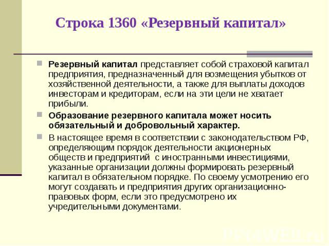 Резервный капитал представляет собой страховой капитал предприятия, предназначенный для возмещения убытков от хозяйственной деятельности, а также для выплаты доходов инвесторам и кредиторам, если на эти цели не хватает прибыли. Резервный капитал пре…