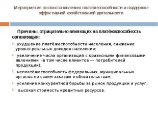 Мероприятия по восстановлению платежеспособности и поддержке эффективной хозяйст