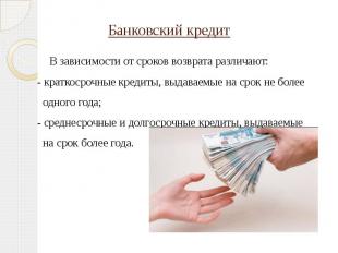 Банковский кредит В зависимости от сроков возврата различают: - краткосрочные кр