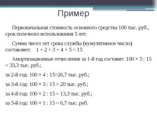 Пример Первоначальная стоимость основного средства 100 тыс. руб., срок полезного
