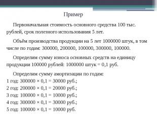Пример Первоначальная стоимость основного средства 100 тыс. рублей, срок полезно