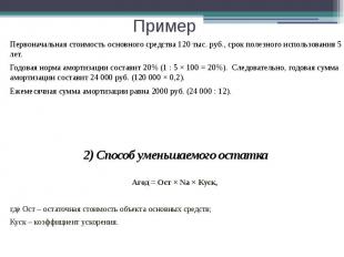 Пример Первоначальная стоимость основного средства 120 тыс. руб., срок полезного