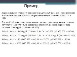 Пример Первоначальная стоимость основного средства 120 тыс. руб., срок полезного