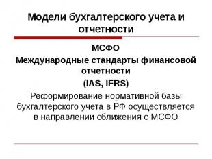 Модели бухгалтерского учета и отчетности МСФО Международные стандарты финансовой