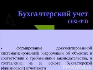 Бухгалтерский учет (402-ФЗ) - формирование документированной систематизированной