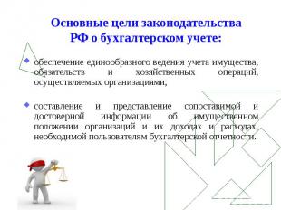 Основные цели законодательства РФ о бухгалтерском учете: обеспечение единообразн