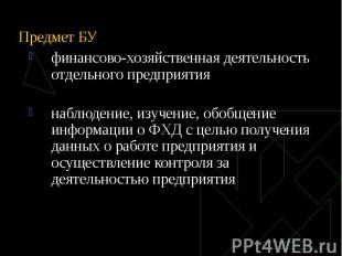 Предмет БУ финансово-хозяйственная деятельность отдельного предприятия наблюдени