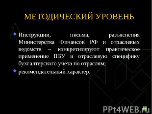 МЕТОДИЧЕСКИЙ УРОВЕНЬ Инструкции, письма, разъяснения Министерства Финансов РФ и