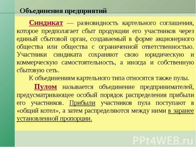 Объединения предприятий Синдикат — разновидность картельного соглашения, которое предполагает сбыт продукции его участников через единый сбытовой орган, создаваемый в форме акционерного общества или общества с ограниченной ответственностью. Участник…