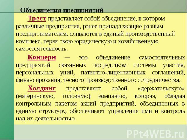 Объединения предприятий Трест представляет собой объединение, в котором различные предприятия, ранее принадлежащие разным предпринимателям, сливаются в единый производственный комплекс, теряя свою юридическую и хозяйственную самостоятельность. Конце…