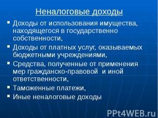 Неналоговые доходы Доходы от использования имущества, находящегося в государстве