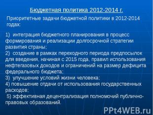 Бюджетная политика 2012-2014 г.