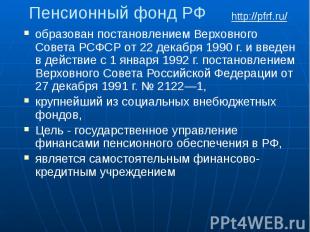 Пенсионный фонд РФ образован постановлением Верховного Совета РСФСР от 22 декабр