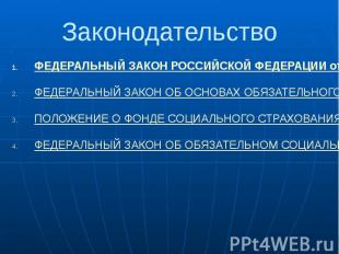 Законодательство ФЕДЕРАЛЬНЫЙ ЗАКОН РОССИЙСКОЙ ФЕДЕРАЦИИ от 24 июля 2009 г. N 212