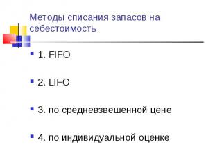 1. FIFO 1. FIFO 2. LIFO 3. по средневзвешенной цене 4. по индивидуальной оценке