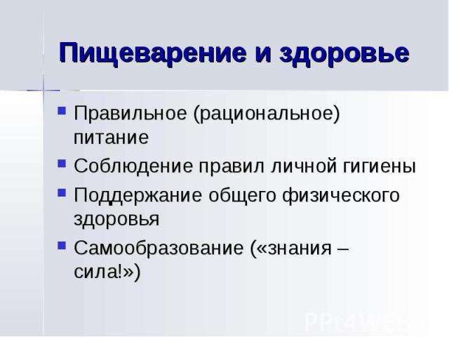 Пищеварение и здоровье Правильное (рациональное) питание Соблюдение правил личной гигиены Поддержание общего физического здоровья Самообразование («знания – сила!»)