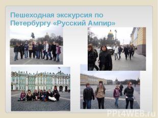 Пешеходная экскурсия по Петербургу «Русский Ампир»