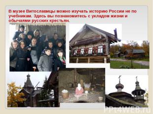 В музее Витославицы можно изучать историю России не по учебникам. Здесь вы позна
