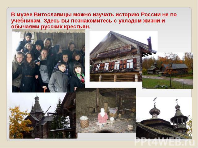 В музее Витославицы можно изучать историю России не по учебникам. Здесь вы познакомитесь с укладом жизни и обычаями русских крестьян.