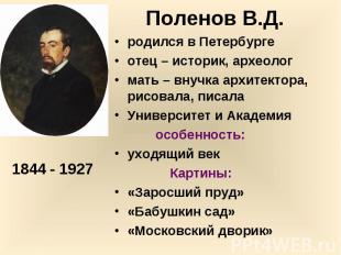 родился в Петербурге родился в Петербурге отец – историк, археолог мать – внучка