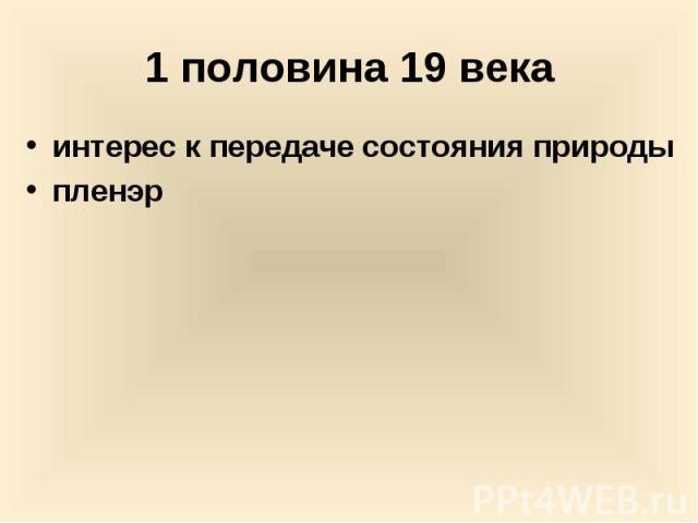 интерес к передаче состояния природы интерес к передаче состояния природы пленэр