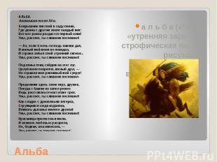 Альба АЛЬБА. Анонимная песня XII в. Боярышник листвой в саду поник, Где донна с