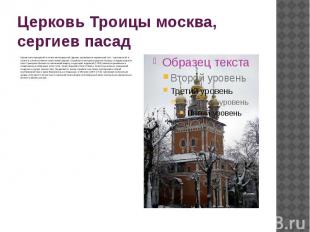 Церковь Троицы москва, сергиев пасад Кроме типа крещатой в плане многоярусной це