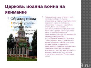 Церковь иоанна воина на якиманке Нарышкинский стиль сочетает в себе черты русско