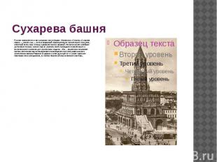 Сухарева башня Русские знаменитости узнв о решении снести башню. Обратились к Ст