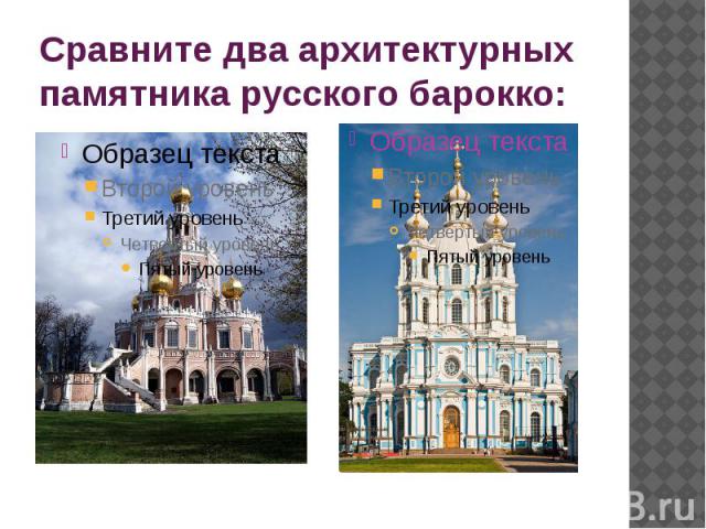 Сравните два архитектурных памятника русского барокко: