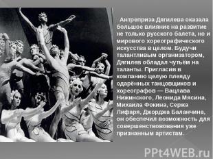Антреприза Дягилева оказала большое влияние на развитие не только русского балет
